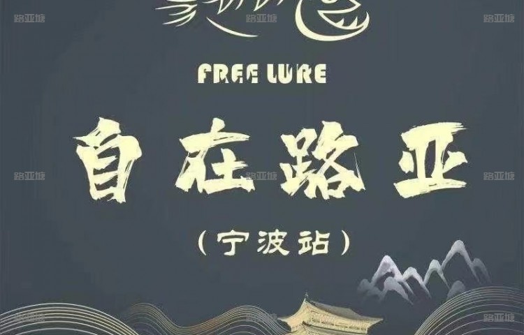 自在路亚(宁波站)