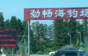 江门劲畅海钓场