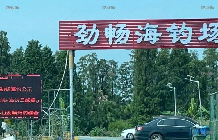 江门劲畅海钓场