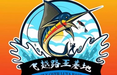 成都飞越路亚基地