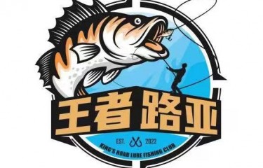 东莞王者路亚基地