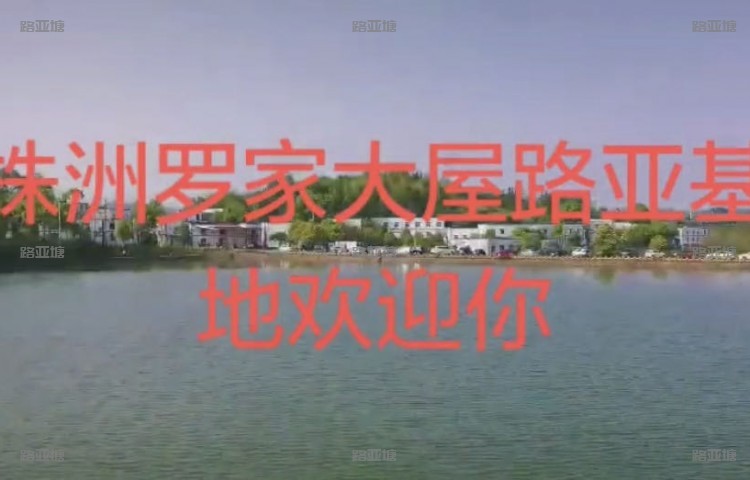 株洲罗家大屋路亚基地