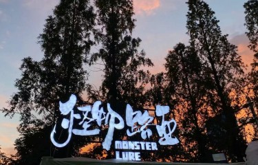 南京怪物路亚俱乐部