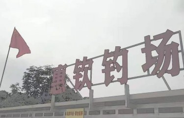 惠州惠钦钓场