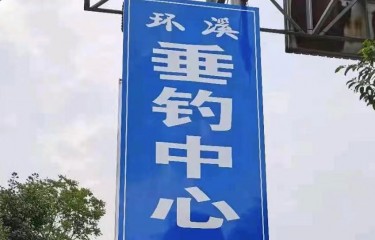 泰州环溪垂钓中心