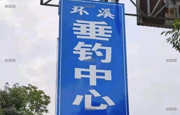 泰州环溪垂钓中心