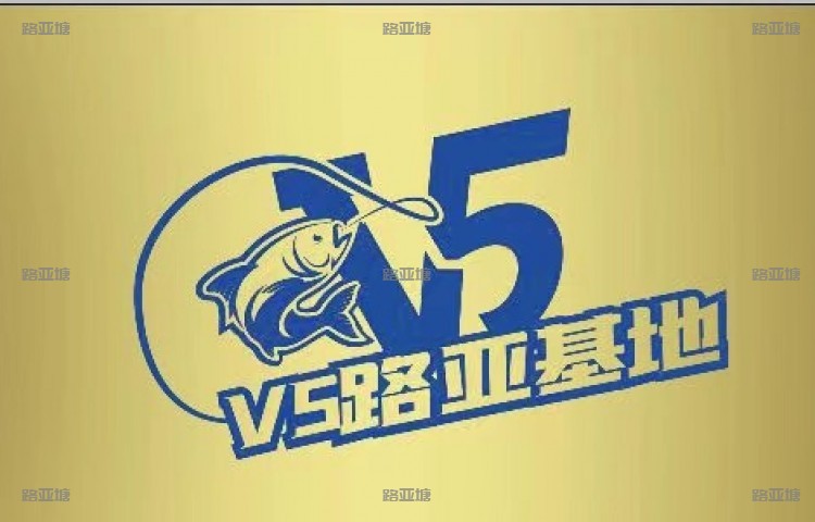 南通V5路亚基地