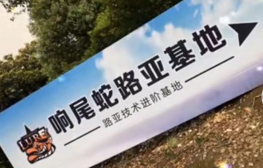 常州响尾蛇路亚基地