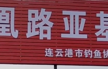 连云港凤凰路亚基地