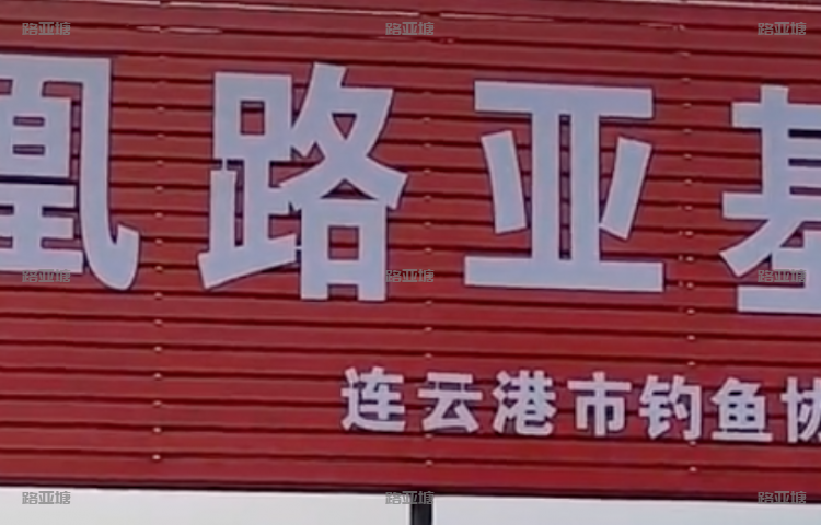 连云港凤凰路亚基地