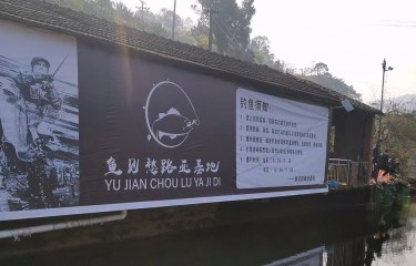 江津鱼见愁路亚基地
