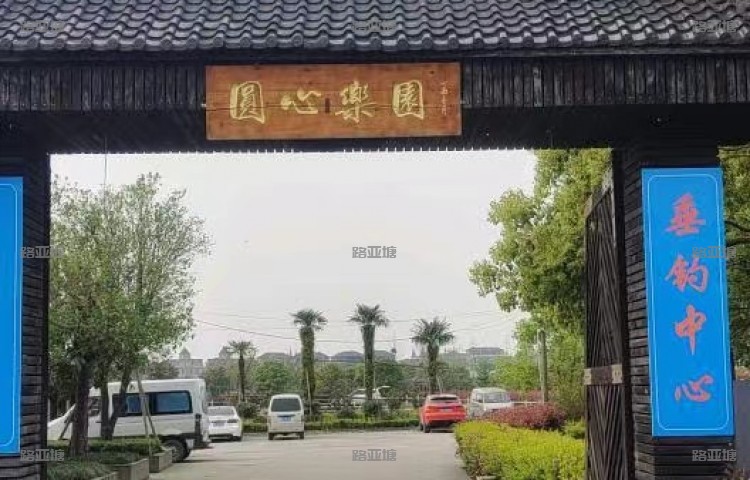 嘉兴圆心乐园垂钓中心