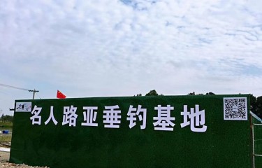 太仓名人路亚垂钓基地