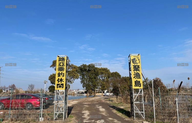 太仓聚渔岛路亚基地