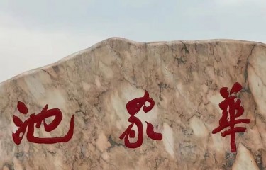 宁波華家池垂钓基地