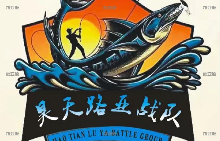 成都昊天路亚基地