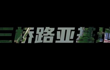 杭州三桥路亚