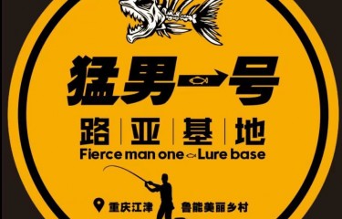 江津猛男一号路亚基地