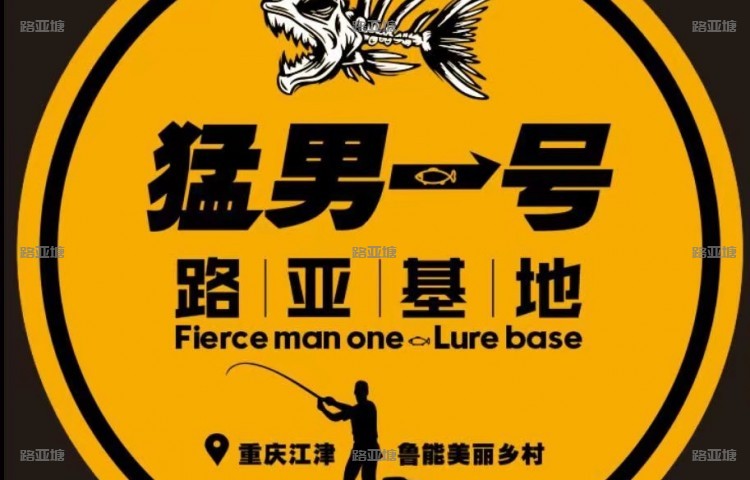 江津猛男一号路亚基地