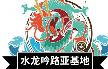 绍兴水龙吟路亚基地