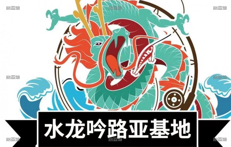 绍兴水龙吟路亚基地