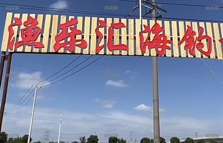 上海渔乐汇海钓场