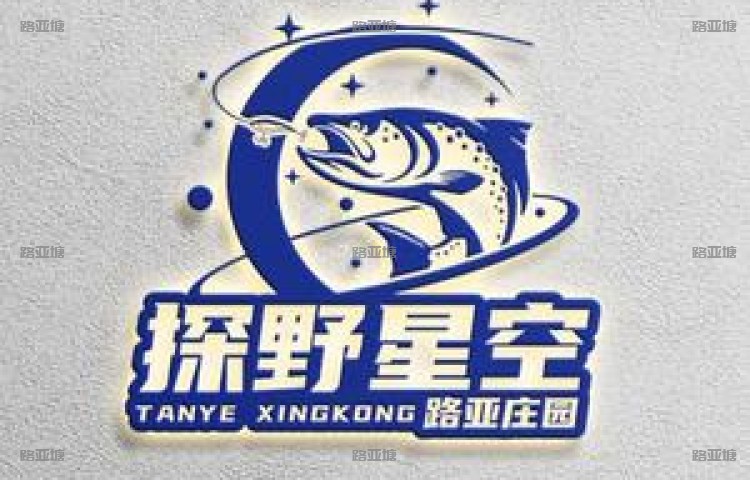 上海探野星空路亚庄园金泽基地