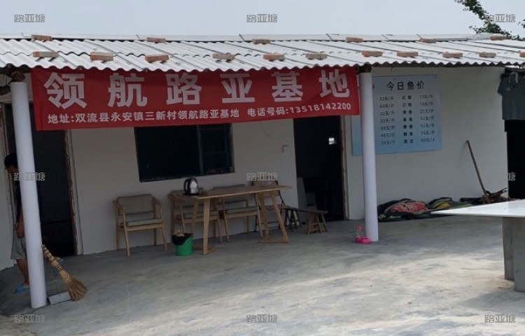 成都领航路亚基地