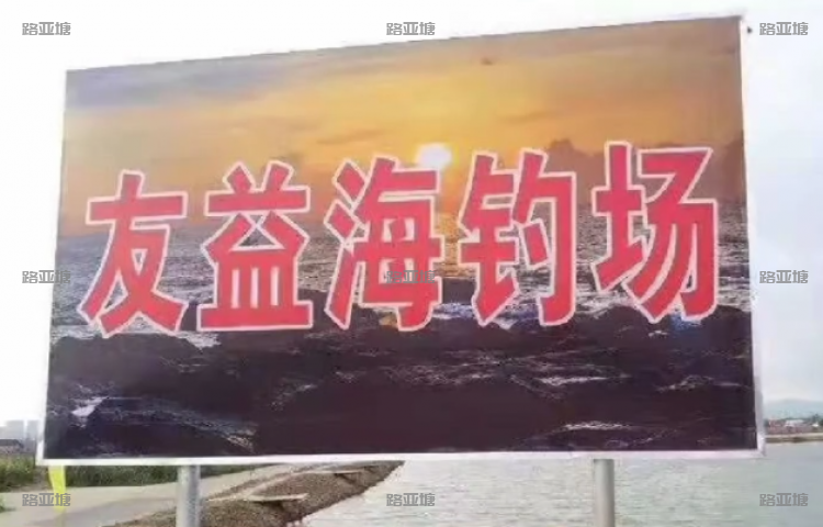 中山友益海钓场