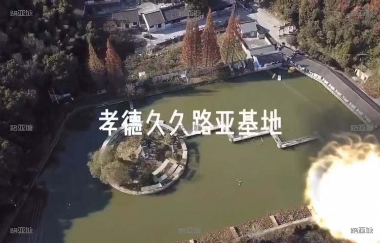 绍兴孝德久久路亚基地