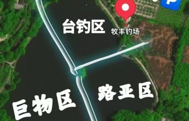 成都牧丰钓场