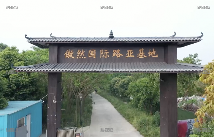 成都傲然国际路亚基地